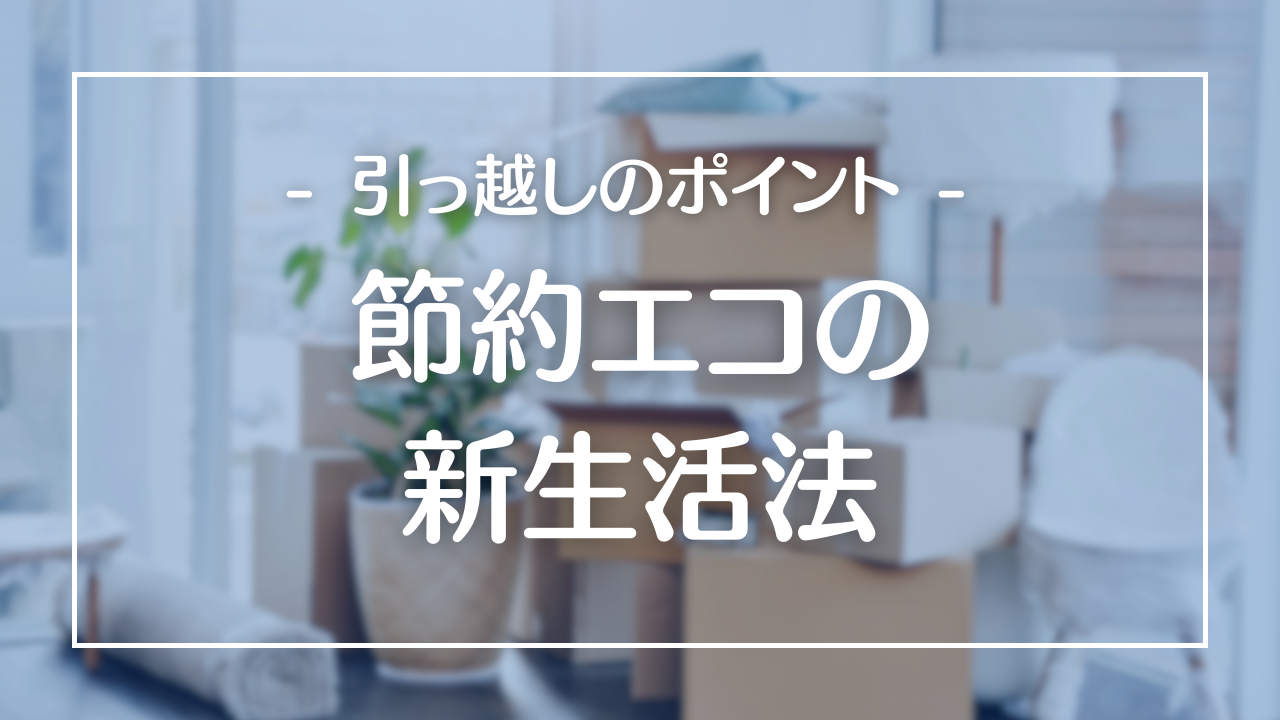 環境に優しい生活を始めたい!エコライフの実践方法を紹介 - 不動産と住まいの教科書